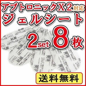 送料無料 アブトロニックX2 対応 ジェルシート 2セット【8枚入り】/ アブトロニック 交換用 粘着 ジェルシート 互換 替えパット