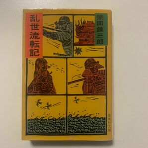 【傑作長篇時代小説】柴田錬三郎「乱世流転記」集英社文庫