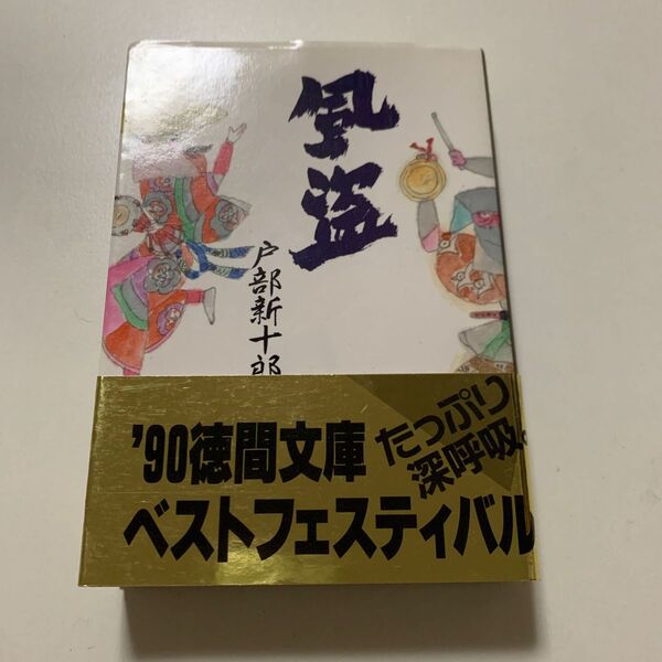 【戦国時代巨篇】戸部新十郎「風盗」徳間文庫 帯付き