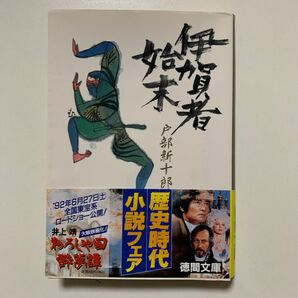 【傑作時代小説集】戸部新十郎「伊賀者始末」徳間文庫 帯付き