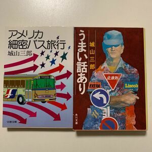 【ユニーク旅行記／ビジネス長編小説】城山三郎「アメリカ細密バス旅行」「うまい話あり」文庫本 2冊セット