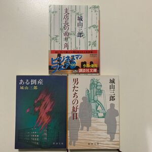 【ビジネスマン小説／詩集】城山三郎「ある倒産」「男たちの好日」「支店長の曲がり角」文庫本 3冊セット