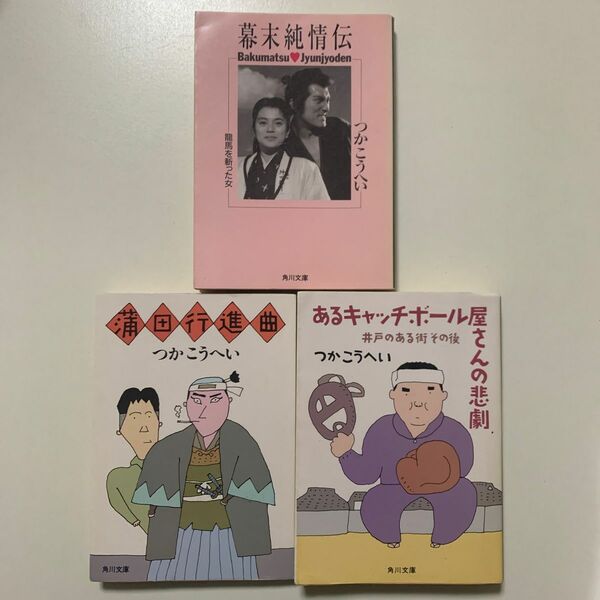 【つかこうへい3冊セット】「幕末純情伝」「蒲田行進曲」「あるキャッチボール屋さんの悲劇 井戸のある街その後」角川文庫 直木賞受賞作