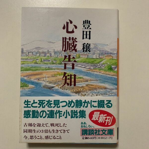 【連作私小説集】豊田穣「心臓告知」講談社文庫 帯付き