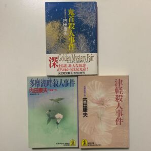 【長編推理小説】内田康夫「鬼首殺人事件」「多摩湖畔殺人事件」「津軽殺人事件」光文社文庫 3冊セット