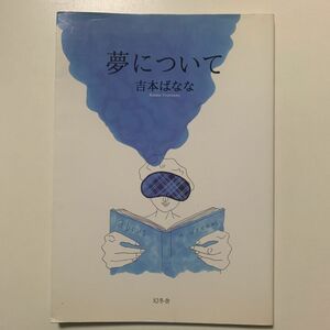 【エッセイ】吉本ばなな「夢について」幻冬舎