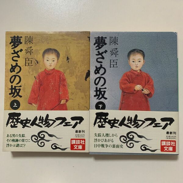 【推理小説】陳舜臣「夢ざめの坂」全上下巻セット 講談社文庫 帯付き