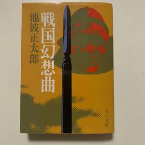 【歴史小説】池波正太郎「戦国幻想曲」角川文庫