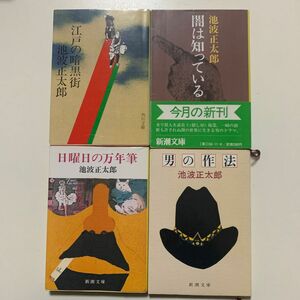 【歴史小説・エッセイ】池波正太郎「江戸の暗黒街」「闇は知っている」「日曜日の万年筆」「男の作法」角川文庫 新潮文庫 帯付きあり