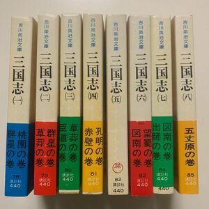 【歴史小説】吉川英治文庫78〜82「三国志」全8巻 講談社 帯付きあり