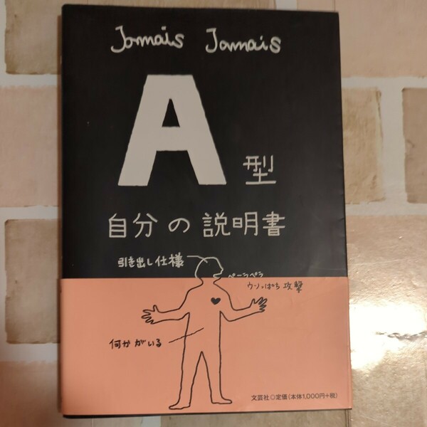 本　BOOK　A型自分の説明書　血液型　ジャメジャメ　じゃめじゃめ　文芸社