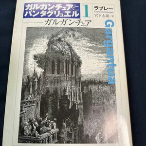 ガルガンチュアとパンタグリュエル　１ （ちくま文庫） ラブレー／著　宮下志朗／訳
