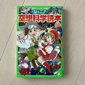 ジュニア空想科学読本　１２ （角川つばさ文庫　Ｄや２－１２） 柳田理科雄／著　きっか／絵