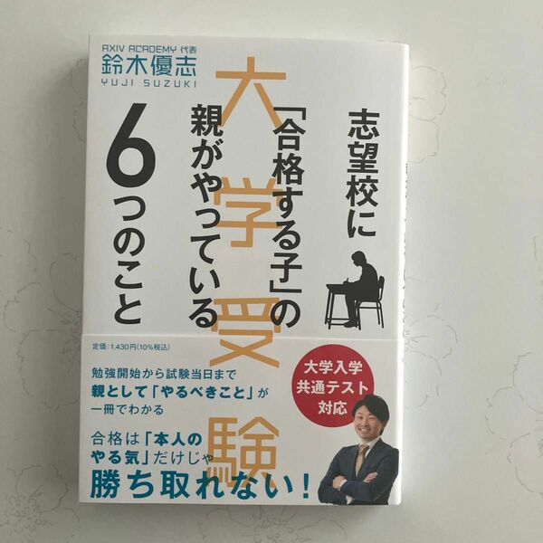 志望校に「合格する子」の親がやっている６つのこと　大学受験 （大学受験） 鈴木優志／著