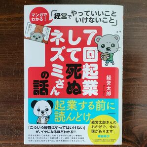 マンガでわかる　7回起業して死ぬネズミさんの話