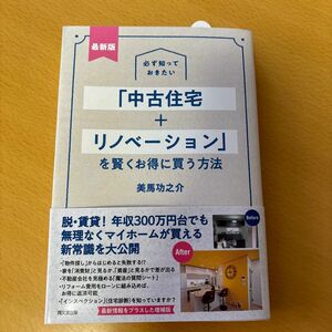 必ず知っておきたい「中古住宅＋リノベーション」を賢くお得に買う方法 （ＤＯ　ＢＯＯＫＳ） （最新版） 美馬功之介／著