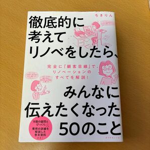 徹底的に考えてリノベをしたら、みんなに伝えたくなった５０のこと ちきりん／著