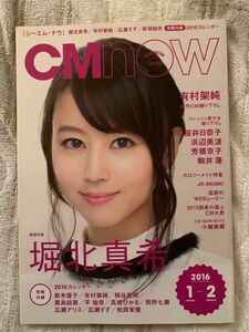 CMnow vol.178 2016.1-2 堀北真希　有村架純　広瀬すず　桜井日奈子　浜辺美波　芳根京子ほか