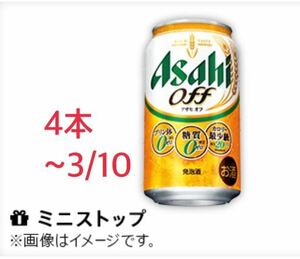 4本セット ● ミニストップ アサヒオフ 缶350ml 1本 無料クーポン ● クーポン 引換券 アサヒ