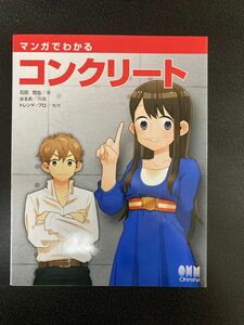 マンガでわかるコンクリート 石田哲也／著　はるお／作画　トレンド・プロ／制作