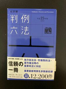 有斐閣判例六法　平成２５年版 井上正仁