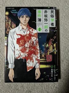 民俗学者 赤坂弥一郎の事件簿(2) / 芳崎せいむ　２巻