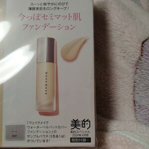 WAKEMAKE 今っぽ セミマット肌 ファンデーション　サンプルパウチ　(5色各1ml)　試供品　封送　付録のみ　美的