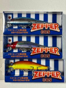 ゼッパー80S ＊２個セット