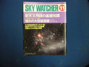 スカイウォチャー　SKY　WATCHER　1994年11月　　送料185円