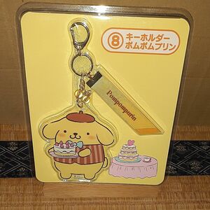 サンリオ 当りくじ⑧ ポムポムプリン キーホルダー