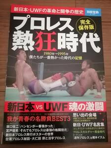 別冊宝島 プロレス熱狂時代 新日本UWFの革命と闘争の歴史 完全保存版【送料込み】