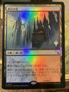 MTG 轟音の滝/Thundering Falls 日本語　FOIL プロモスタンプ1枚　※初期傷あり