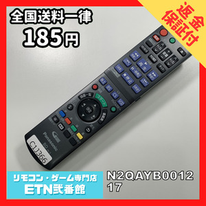 C1J366 【送料１８５円】 TV リモコン / パナソニック Panasonic N2QAYB001217 動作確認済み★即発送★ テレビ