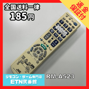 C1J382 【送料１８５円】 TV リモコン / JVC マルチ RM-A523 動作確認済み★即発送★ テレビ