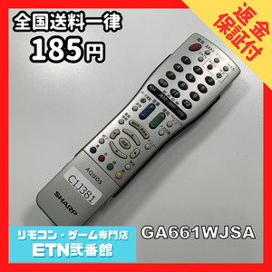 C1J381 【送料１８５円】 TV リモコン / シャープ SHARP GA661WJSA 動作確認済み★即発送★ テレビ