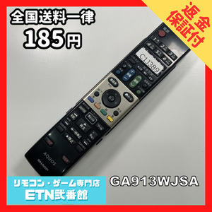 C1J389 【送料１８５円】 TV リモコン / シャープ SHARP GA913WJSA 動作確認済み★即発送★ テレビ