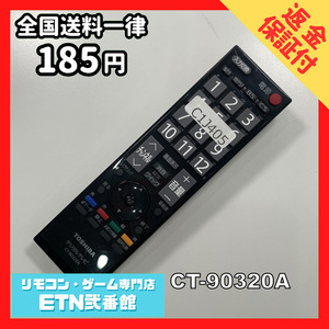 C1J405 【送料１８５円】 TV リモコン / TOSHIBA 東芝 CT-90320A 動作確認済み★即発送★ テレビ