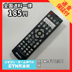 C1J410 【送料１８５円】 TV リモコン / Qriom キュリオム RDK-F70/90K 動作確認済み★即発送★ テレビ