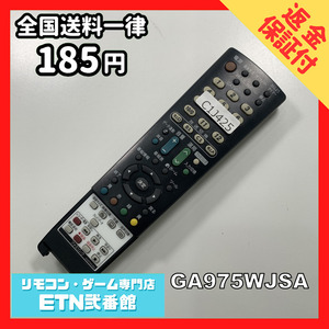 C1J425 【送料１８５円】 TV リモコン / シャープ SHARP GA975WJSA 動作確認済み★即発送★ テレビ