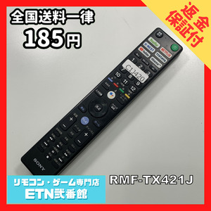 C1J420 【送料１８５円】 TV リモコン / SONY ソニー RMF-TX421J 動作確認済み★即発送★ テレビ