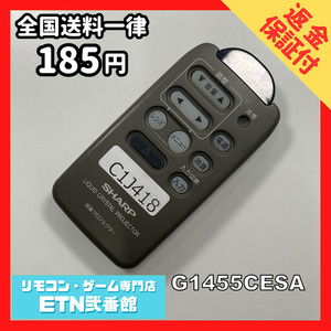 C1J418 【送料１８５円】 TV リモコン / シャープ SHARP G1455CESA 動作確認済み★即発送★ テレビ