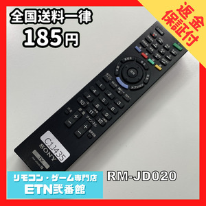 C1J435 【送料１８５円】 TV リモコン / SONY ソニー RM-JD020 動作確認済み★即発送★ テレビ