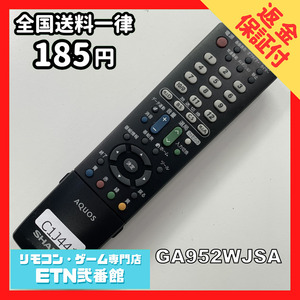 C1J441 【送料１８５円】 TV リモコン / シャープ SHARP GA952WJSA 動作確認済み★即発送★ テレビ