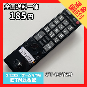 C1J471 【送料１８５円】 TV リモコン / TOSHIBA 東芝 CT-90320 動作確認済み★即発送★ テレビ