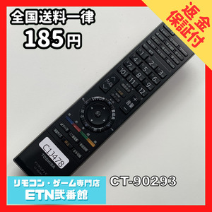 C1J478 【送料１８５円】 TV リモコン / TOSHIBA 東芝 CT-90293 動作確認済み★即発送★ テレビ