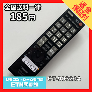 C1J473 【送料１８５円】 TV リモコン / TOSHIBA 東芝 CT-90320A 動作確認済み★即発送★ テレビ