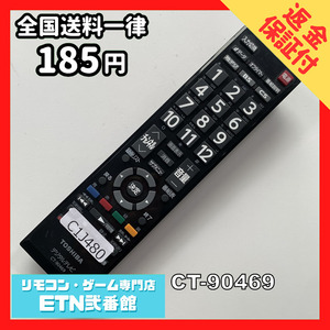 C1J480 【送料１８５円】 TV リモコン / TOSHIBA 東芝 CT-90469 動作確認済み★即発送★ テレビ