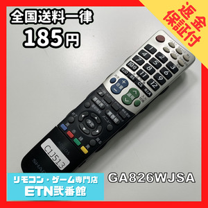 C1J513 【送料１８５円】 TV リモコン / シャープ SHARP GA826WJSA 動作確認済み★即発送★ テレビ