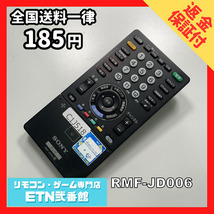 C1J518 【送料１８５円】 TV リモコン / SONY ソニー RMF-JD006 動作確認済み★即発送★ テレビ_画像1