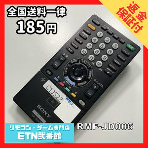 C1J522 【送料１８５円】 TV リモコン / SONY ソニー RMF-JD006 動作確認済み★即発送★ テレビ